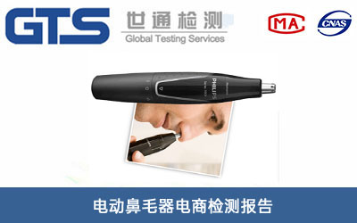 电动鼻毛器电商检测报告
