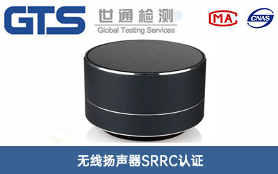 无线扬声器SRRC认证