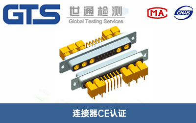 连接器CE认证