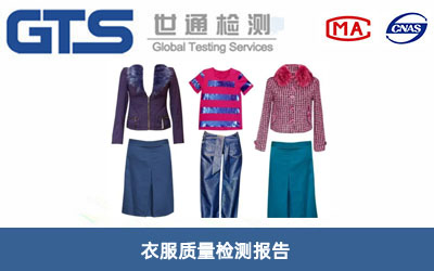衣服质量检测报告