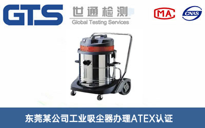 工业吸尘器ATEX认证
