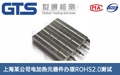 电加热元器件ROHS2.0测试