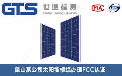 太阳能模组FCC认证