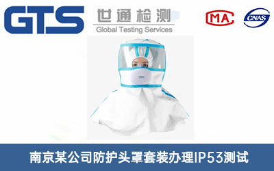 防护头罩套装IP53测试