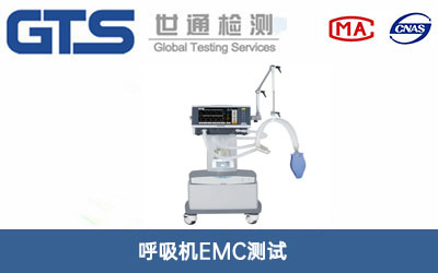 呼吸机EMC测试