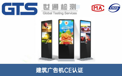 建筑广告机CE认证