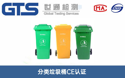 分类垃圾桶CE认证