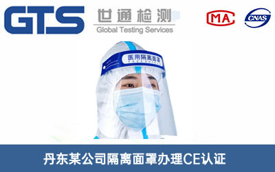 隔离面罩CE认证
