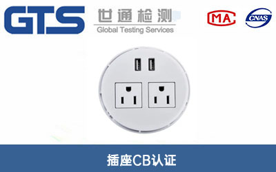 插座CB认证