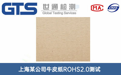 牛皮纸ROHS2.0测试