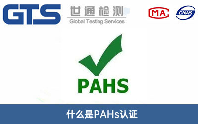 PAHs认证