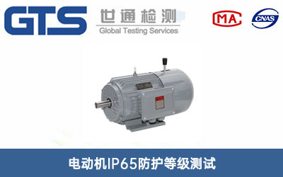 电动机IP65测试