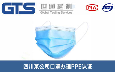 口罩PPE认证