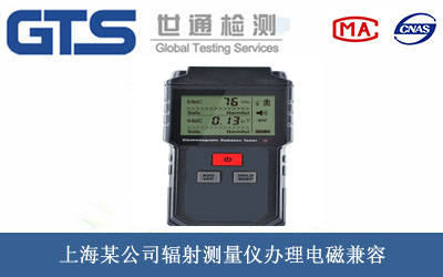 辐射测量仪电磁兼容