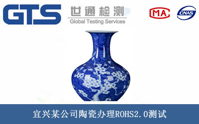 陶瓷ROHS2.0测试