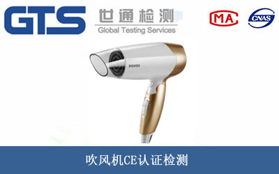 吹风机CE认证