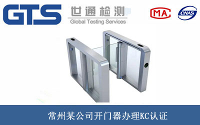 开门器KC认证