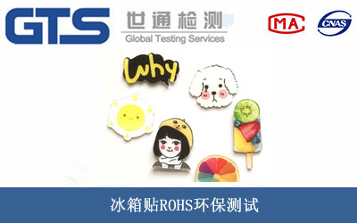 冰箱贴ROHS环保测试