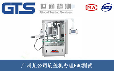 旋盖机EMC测试