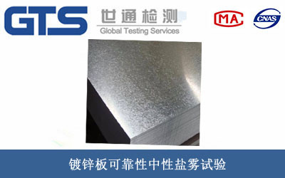 镀锌板可靠性测试