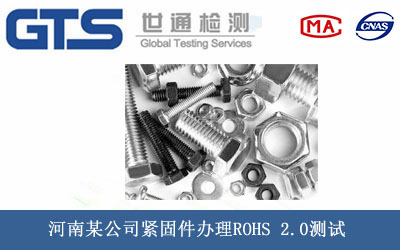 紧固件ROHS 2.0测试