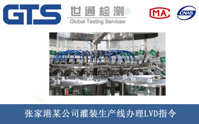 灌装生产线LVD指令