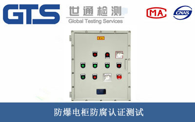 防爆电柜防腐认证
