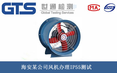 风机IP55测试