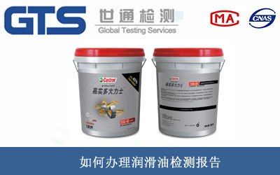 润滑油检测报告