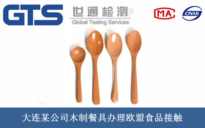 木制餐具欧盟食品接触