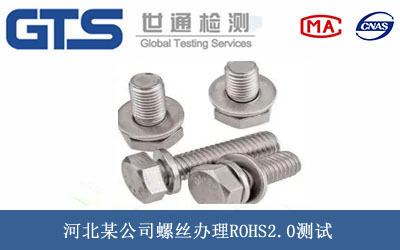 螺丝ROHS2.0测试