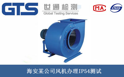 风机IP54测试