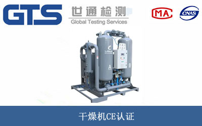 干燥机CE认证