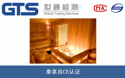 桑拿房CE认证