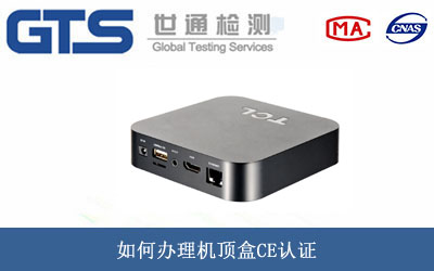 机顶盒CE认证