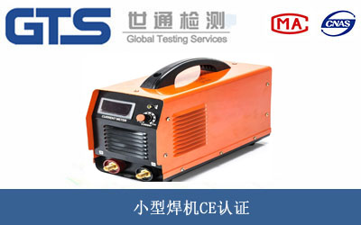 小型焊机CE认证