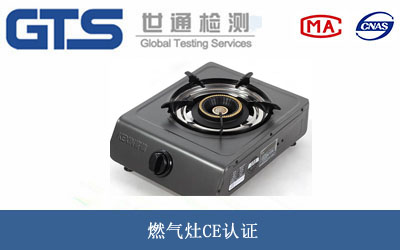 燃气灶CE认证