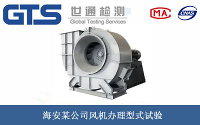 风机型式试验