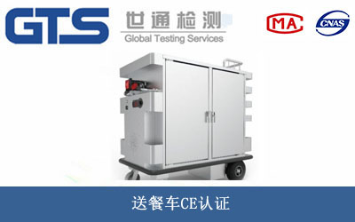 送餐车CE认证