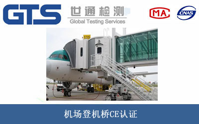 机场登机桥CE认证