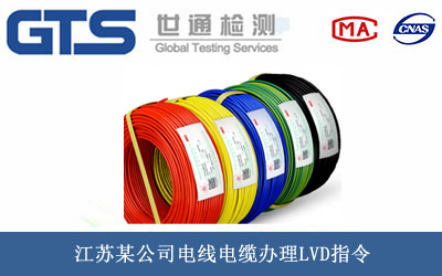 电线电缆LVD指令