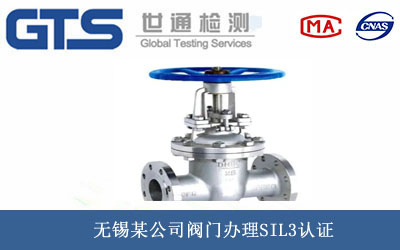 阀门SIL3认证