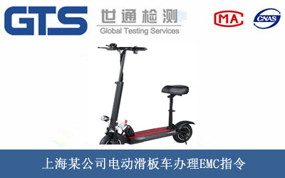 电动滑板车EMC指令