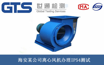 离心风机IP54测试