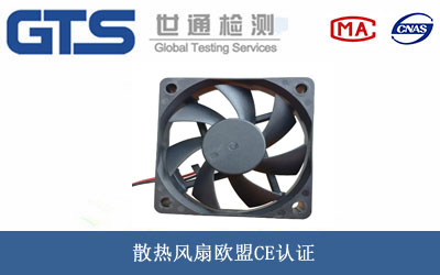 散热风扇欧盟CE认证