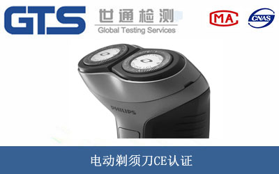 电动剃须刀CE认证