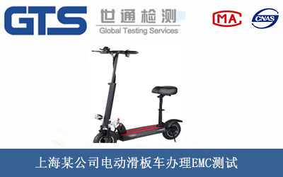 电动滑板车EMC测试