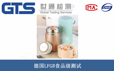 德国LFGB食品级测试