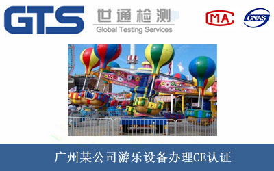 游乐设备CE认证