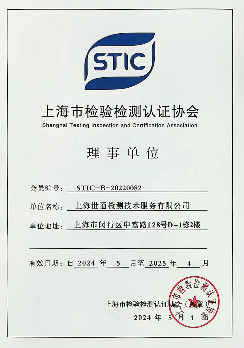 《上海市检验检测认证协会》理事单位